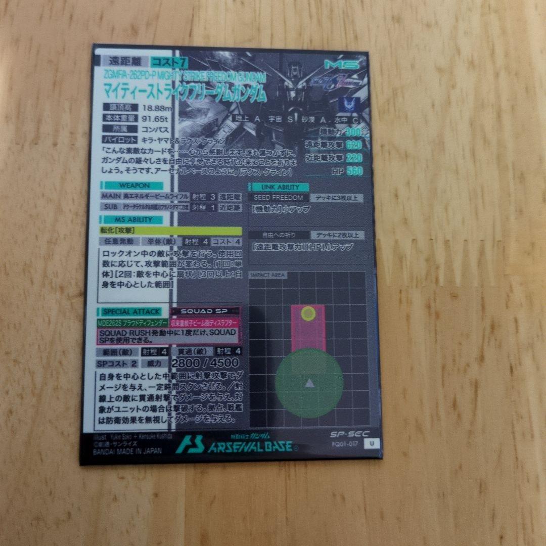 アーセナルベース マイティーストライクフリーダム　sp-sec