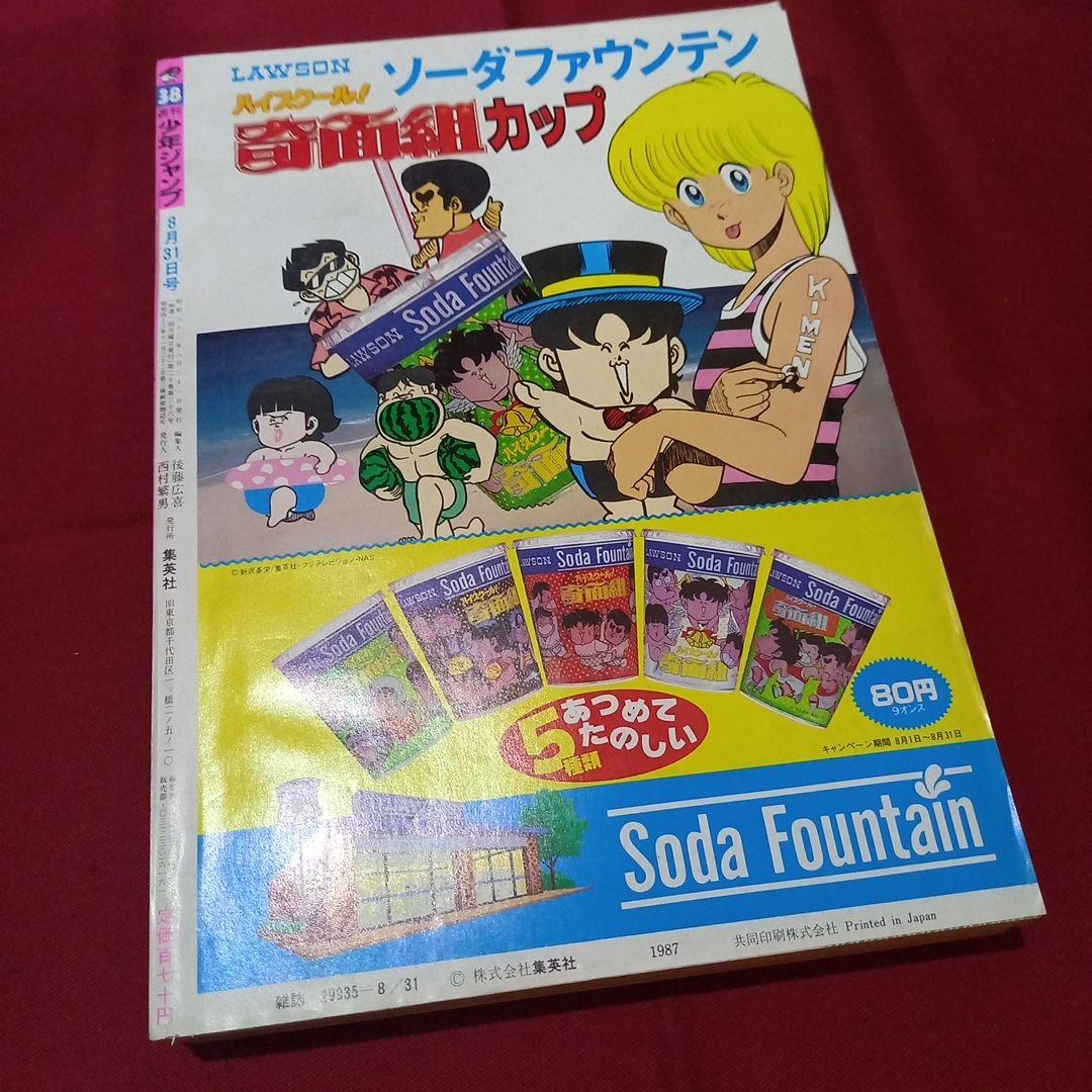【当時物美品】週刊 少年 ジャンプ 1987年38号 漫画 アニメ