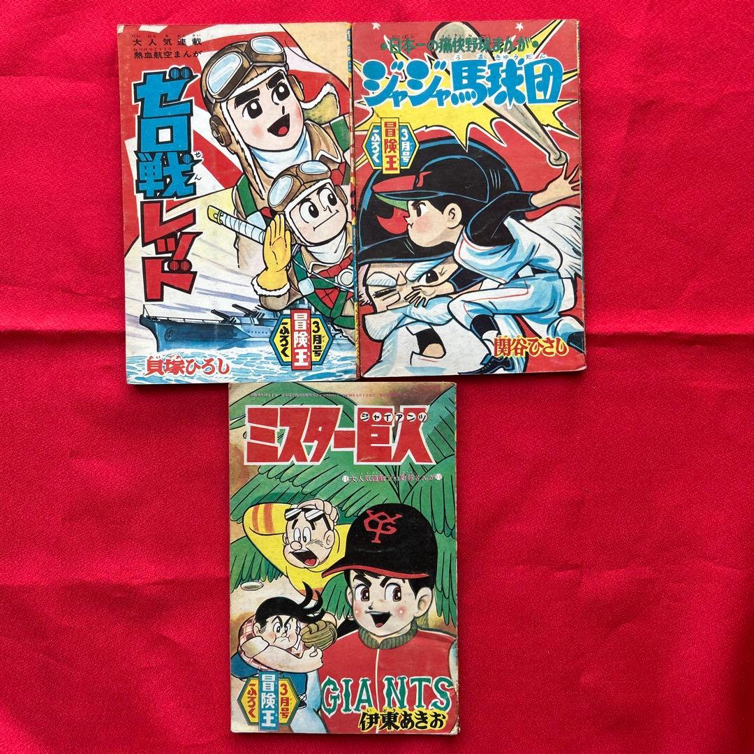 冒険王1964年3月号 付録3冊