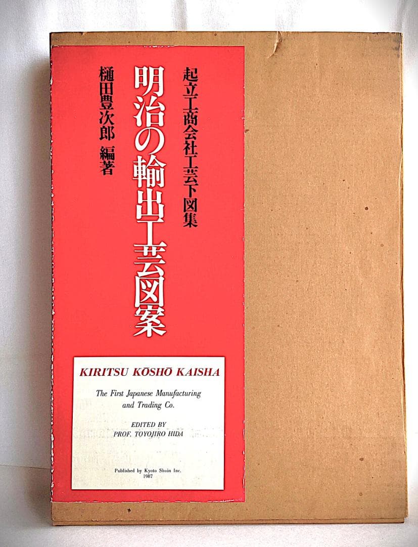 明治の輸出工芸図案 起立工商会社工芸下図集 483ページ 美本 輸送箱あり ‎