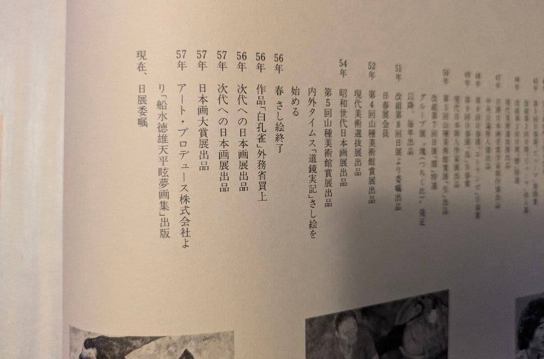 船水徳雄 天平眩夢画集 日本画作品集 アートコレクション 画集