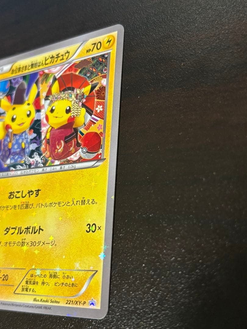 ポケモンカード　　お公家さまと舞妓はんピカチュウ 221/XY-P