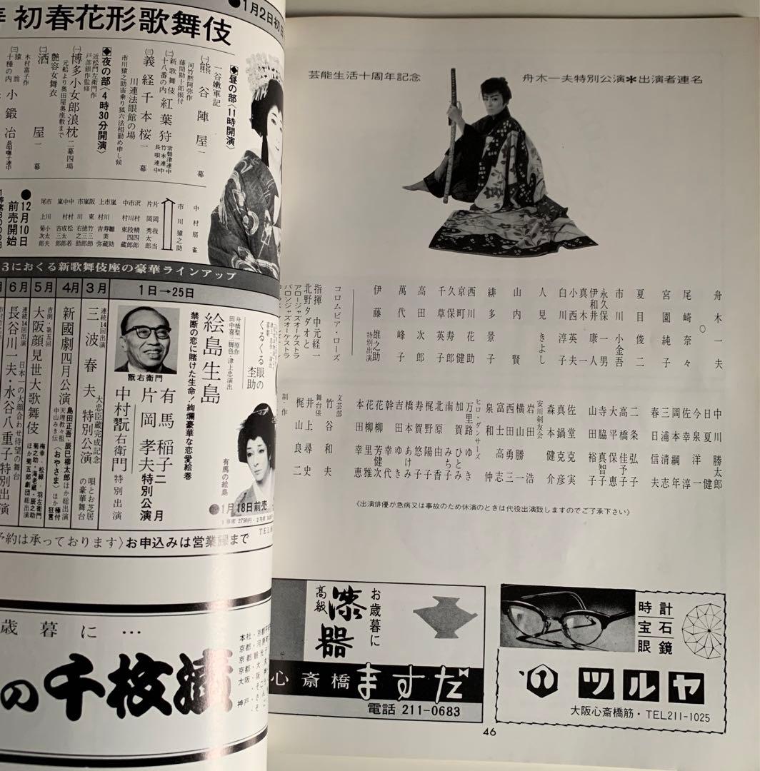芸能生活10周年記念 舟木一夫 特別公演 パンフレット