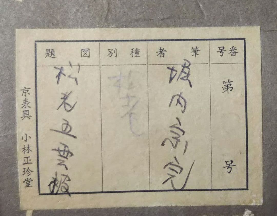 茶道具 掛軸 表千家 堀内宗完 兼中斎 宗匠 一行 松老五雲披 共箱 小林正珍堂