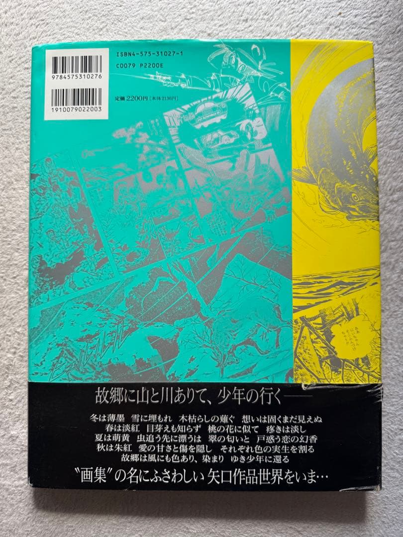 三平 四季を往　矢口高雄マンガ家生活二十五年記念画集 落款 サイン入