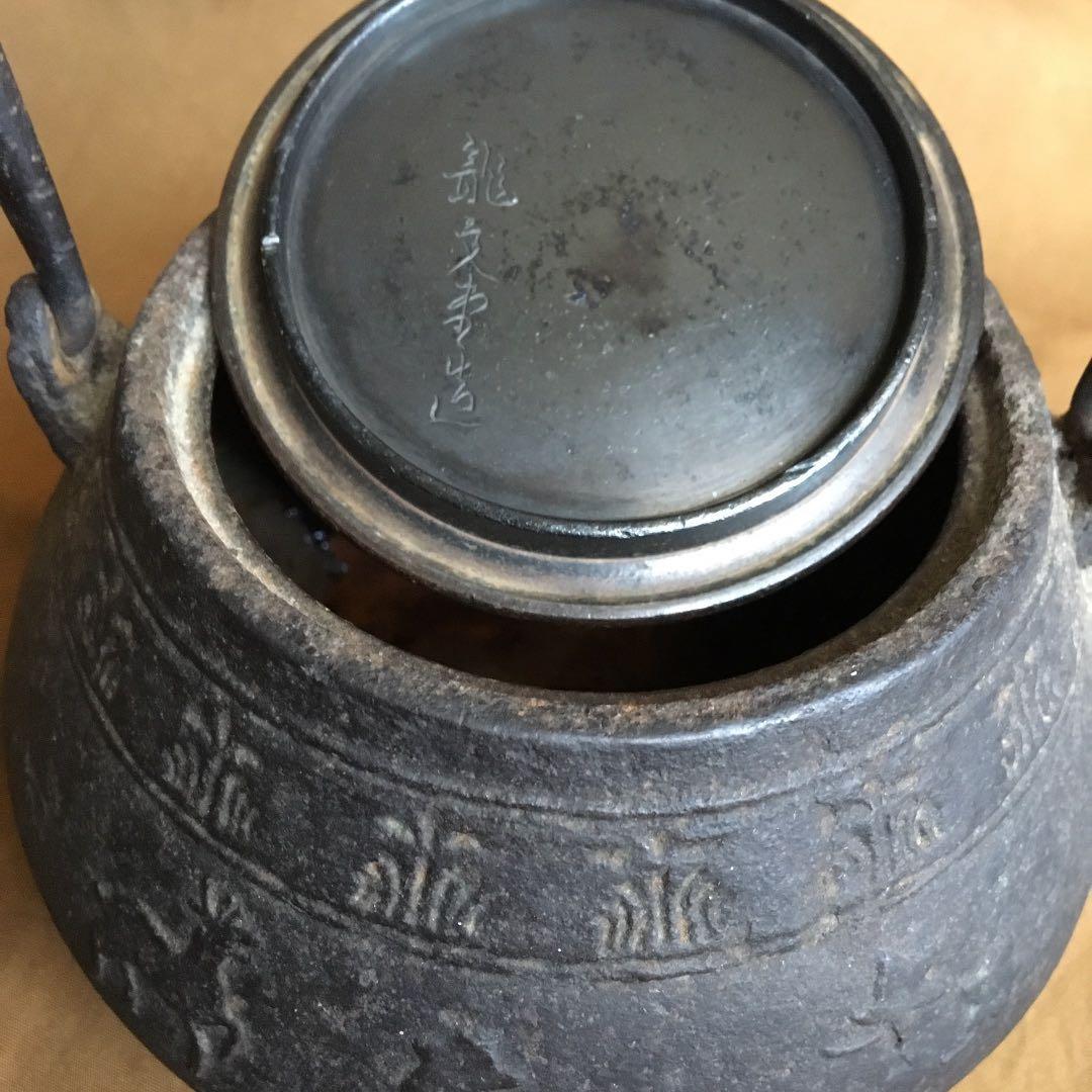 経年70年以上 龍文堂造 平丸型 鉄瓶 急須 湯沸 煎茶道具 骨董 伝統工芸