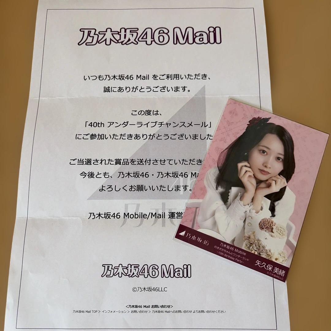乃木坂46 生写真 矢久保美緒 乃木坂46Mail チャンスメール 当選品♡