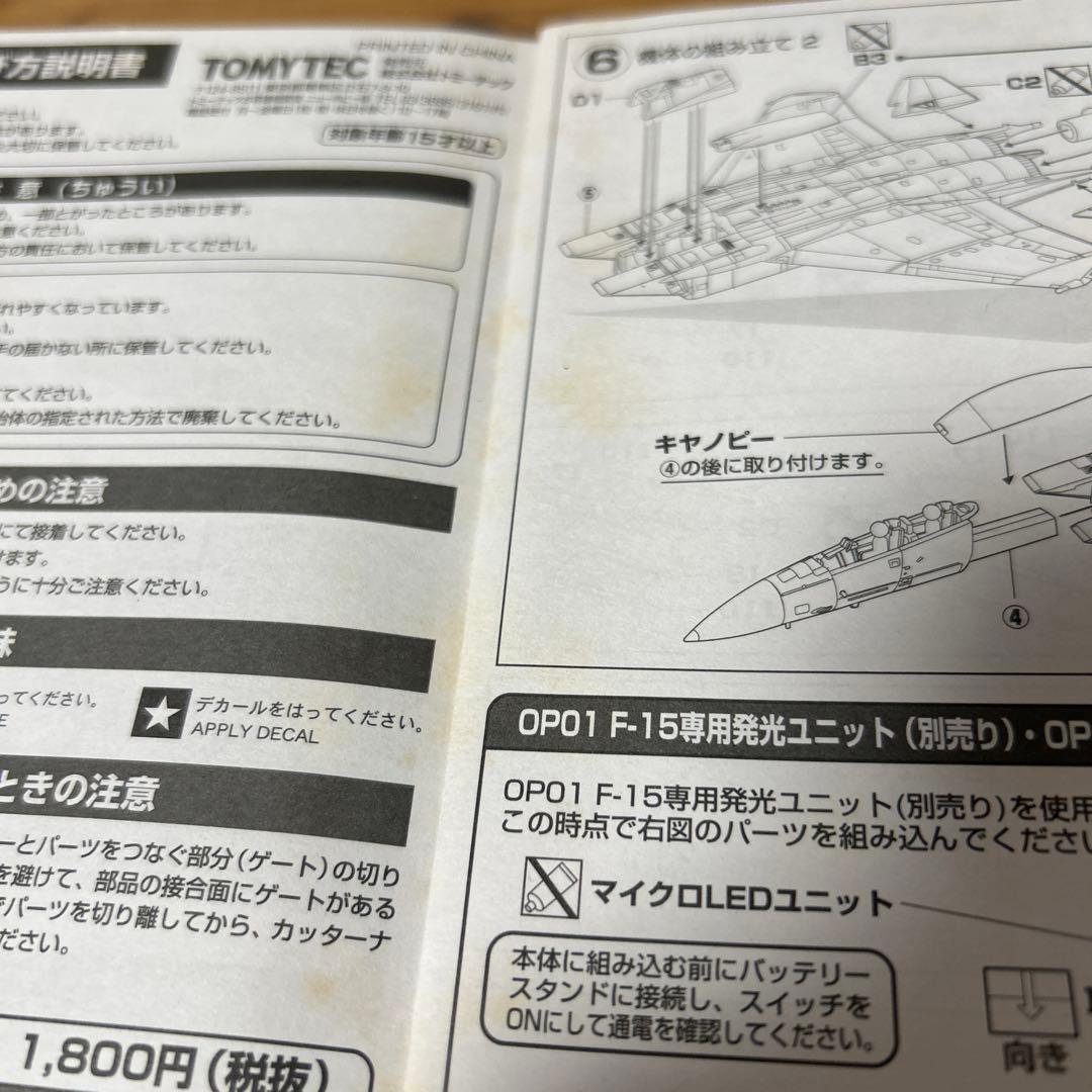 TOMYTEC F-15DJ プラモデル 1/144 全セット
