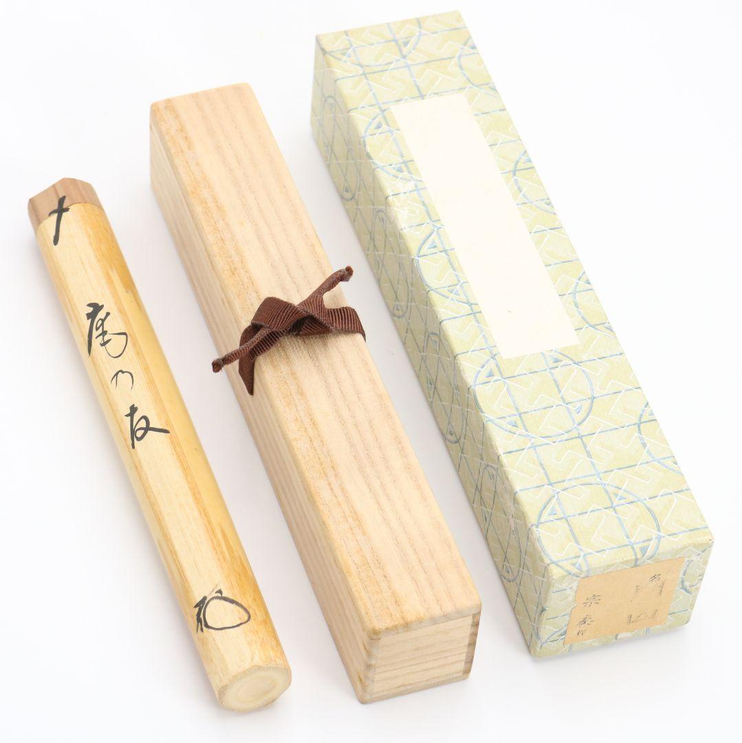 海野宗泰作 茶杓 庵の友 大徳寺 高桐院 松長剛山書付 茶道具　C1010