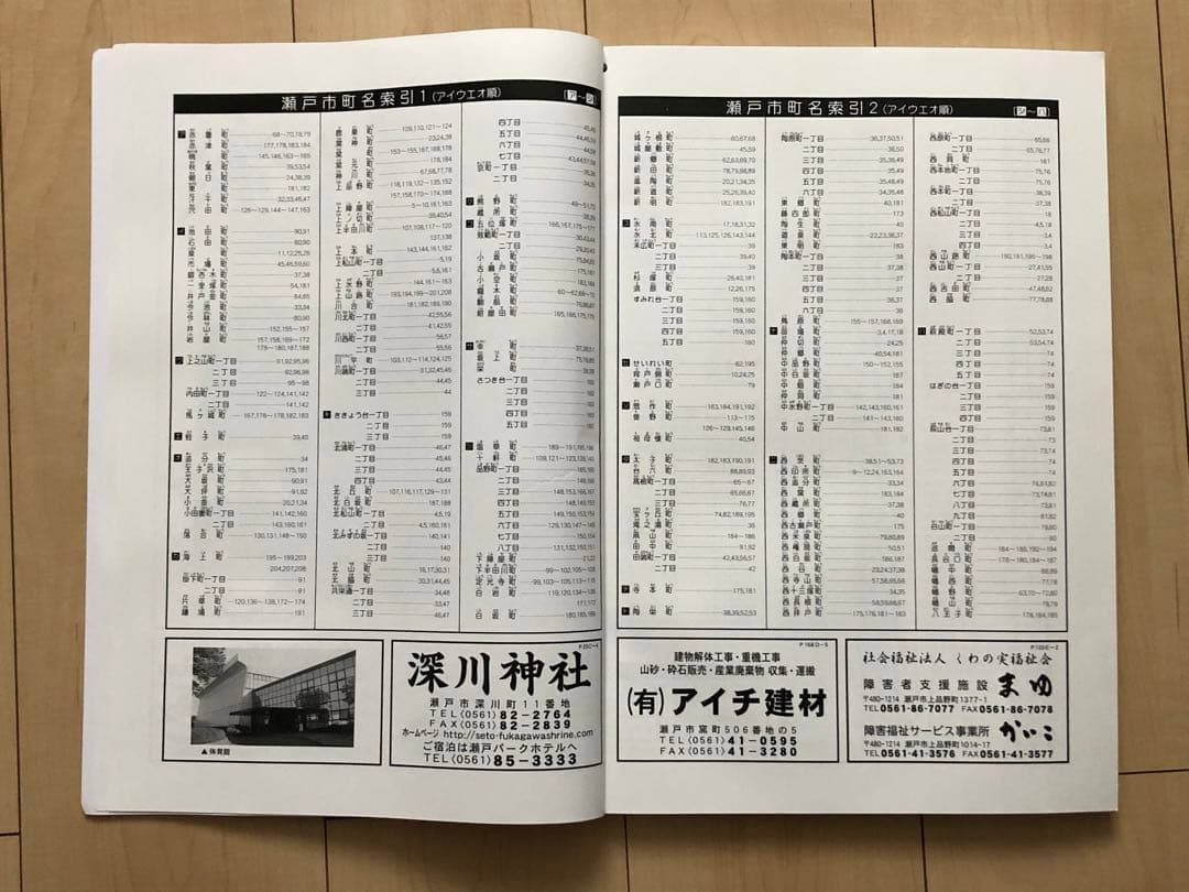 住宅地図　はい・まっぷ　瀬戸市　アイゼン　おT1446W36