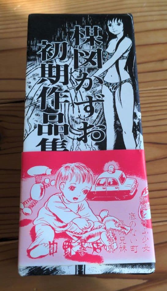 楳図かずお 先生 初期作品集 直筆 サイン 帯 ハガキ 有り