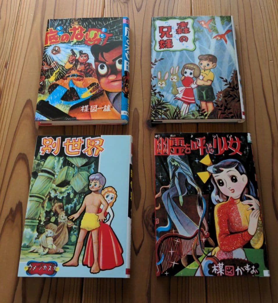 楳図かずお 先生 初期作品集 直筆 サイン 帯 ハガキ 有り