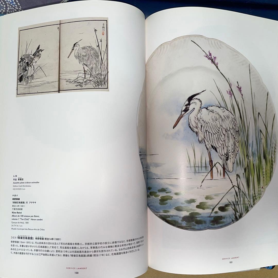 寄付　フランスが夢見た日本 陶器に写した北斎、広重 オルセー美術館コレクション展