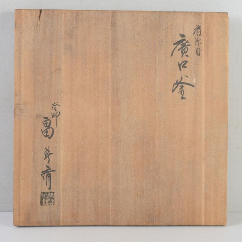 茶道具　釜師　畠春斎作　肩糸目　廣口釜　共布共箱　V　9865A