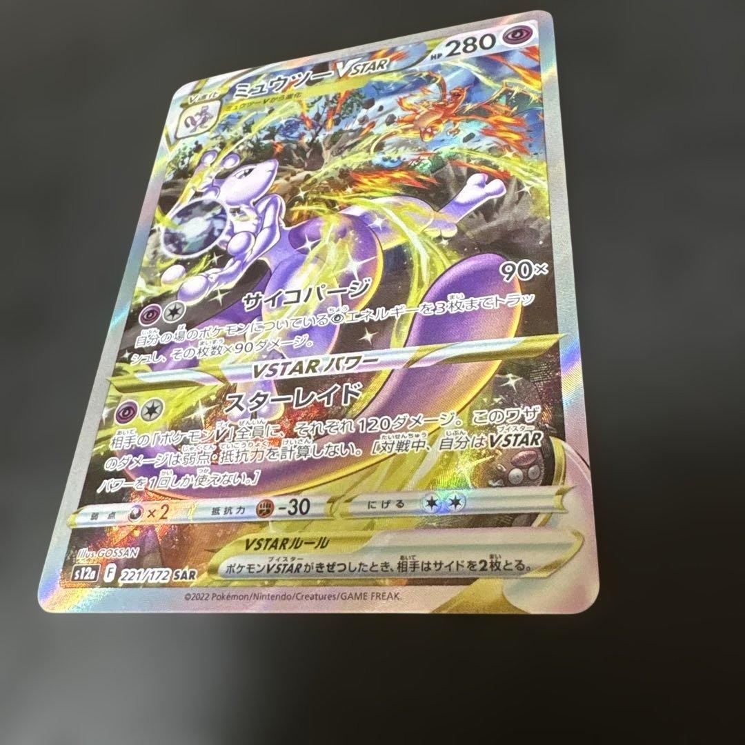 ミュウツーVSTAR UR Vstarユニバース s12a 221/172