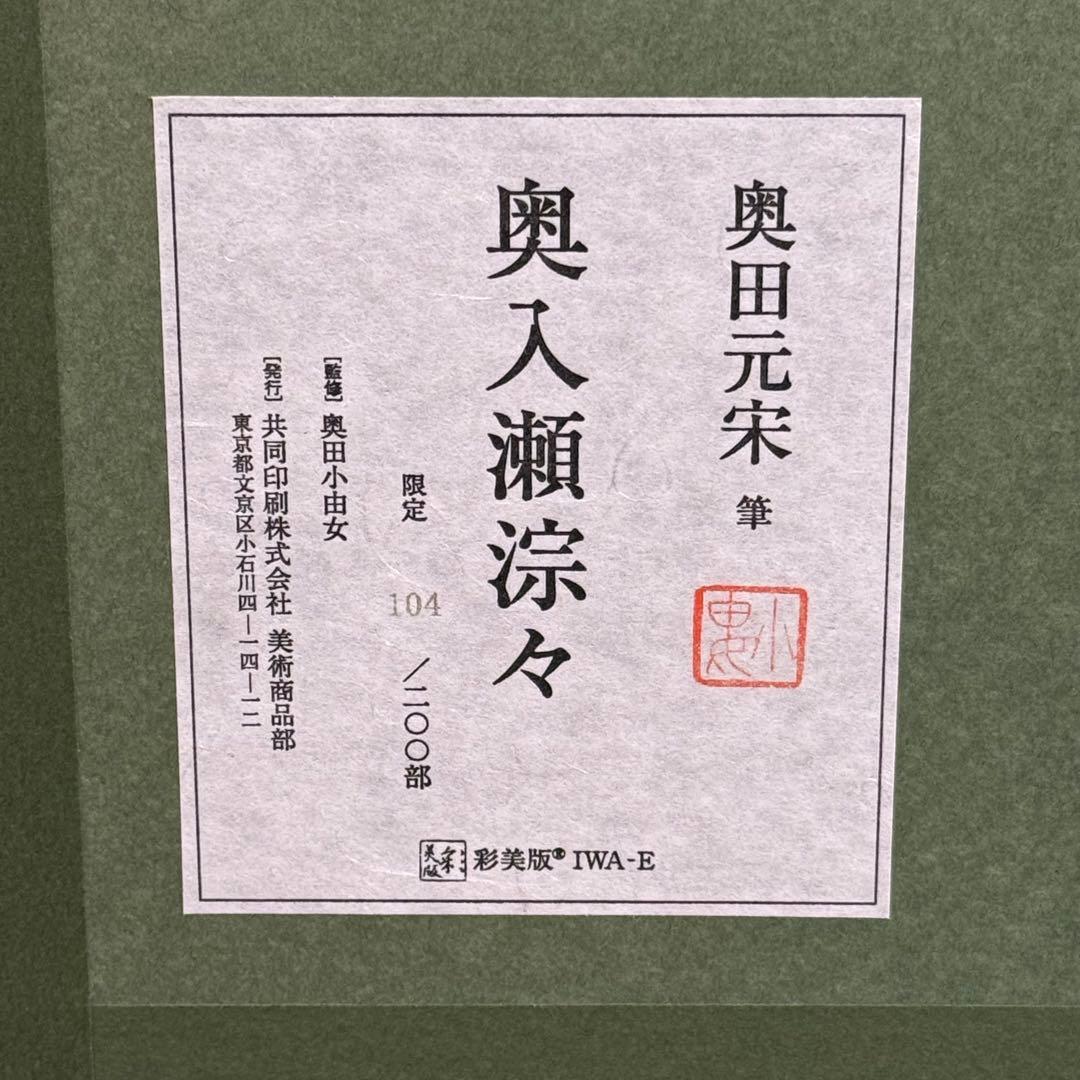 H110KZ16e 奥田元宋 奥入瀬淙々 彩美版 IWA-E 岩絵104/200