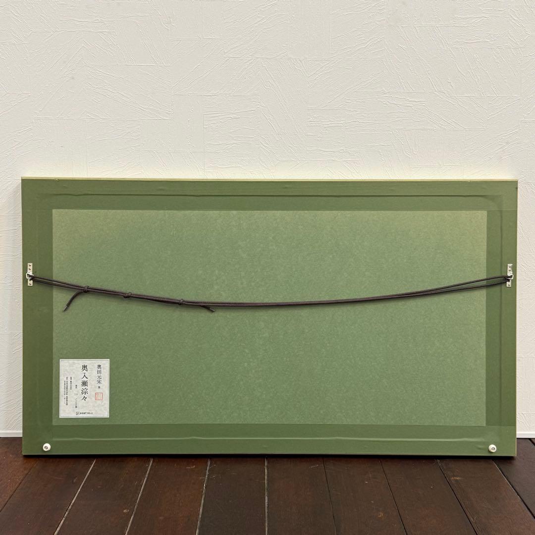 H110KZ16e 奥田元宋 奥入瀬淙々 彩美版 IWA-E 岩絵104/200