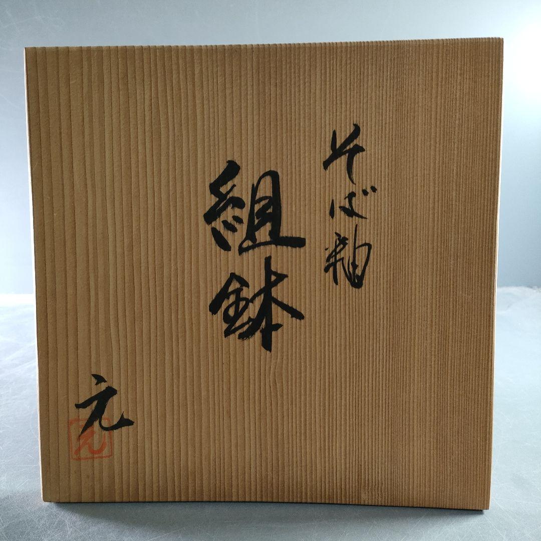 A876-1/木村元次 造/そば釉/組鉢/盛鉢/5客/