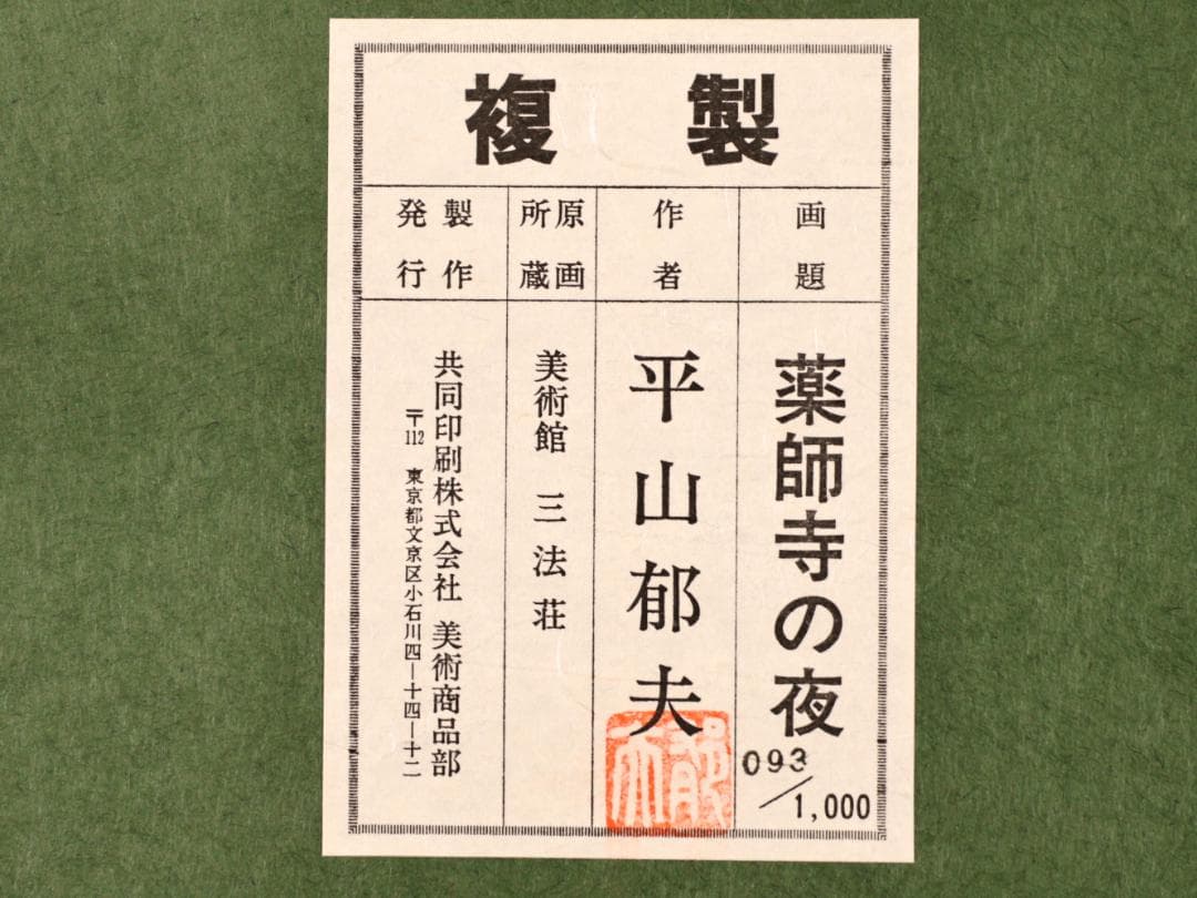 BK287　平山郁夫 「 薬師寺の夜 」 93/1000　岩絵の具複製画　タトウ