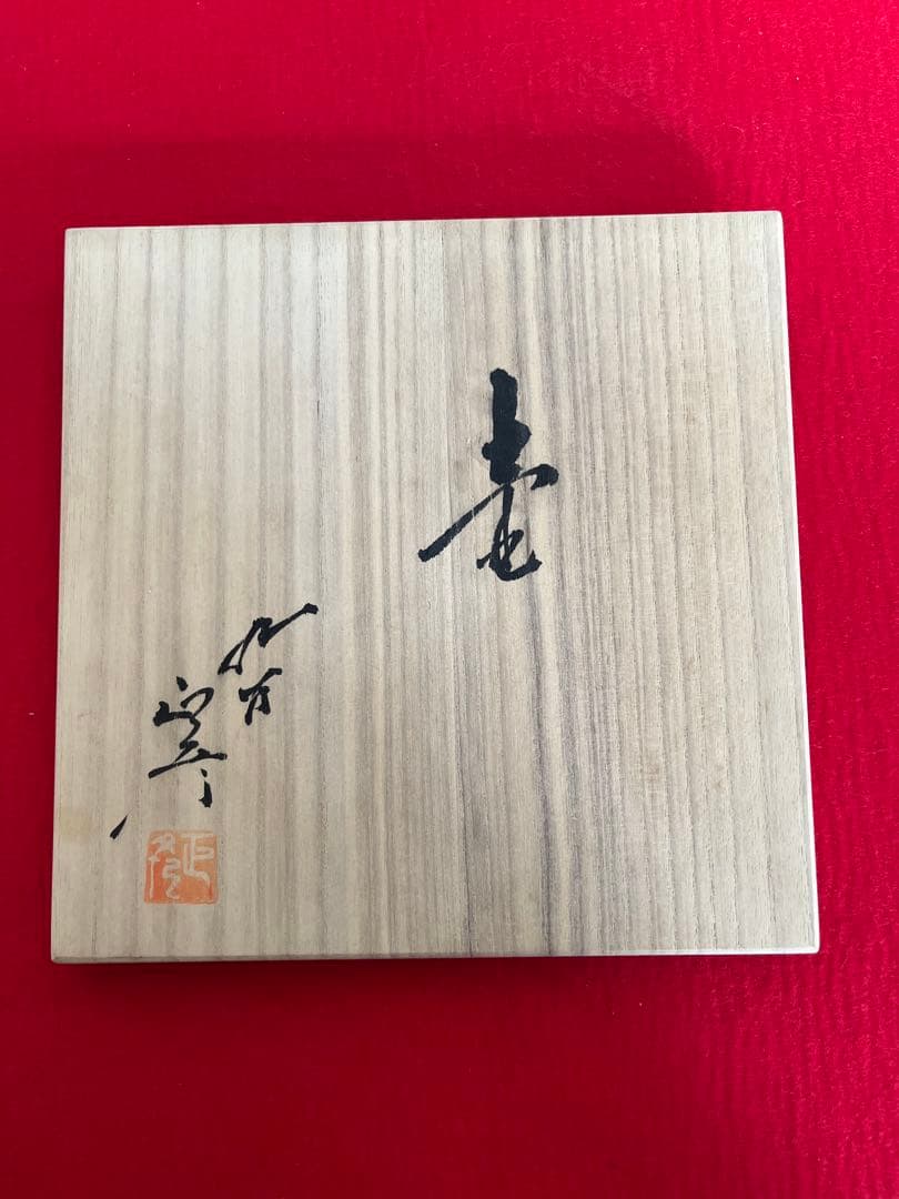 【希少】三代 人間国宝 徳田八十吉 (正彦銘)深厚耀彩 線文 壺 T245