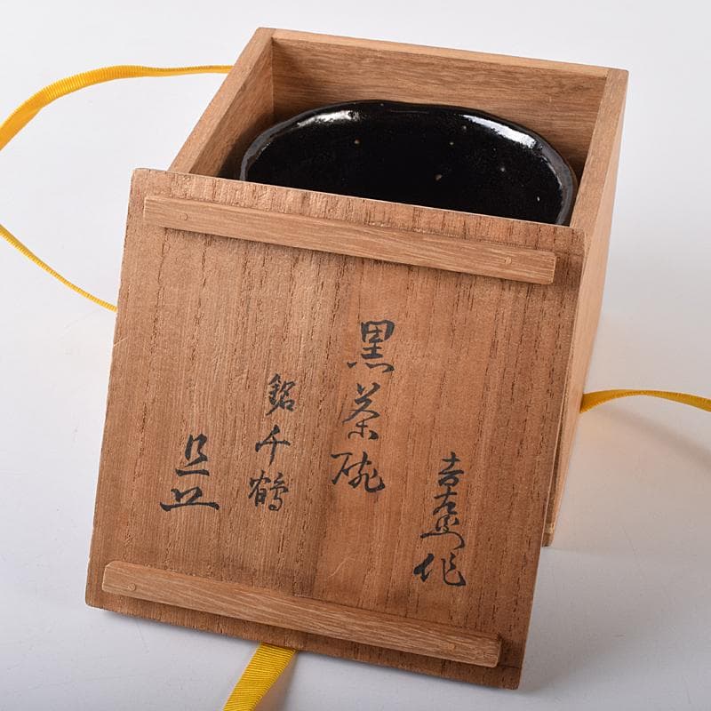 楽吉左衛門　十代旦入造　黒楽茶碗　銘「千鶴」　碌々斎極め箱　D　R7892