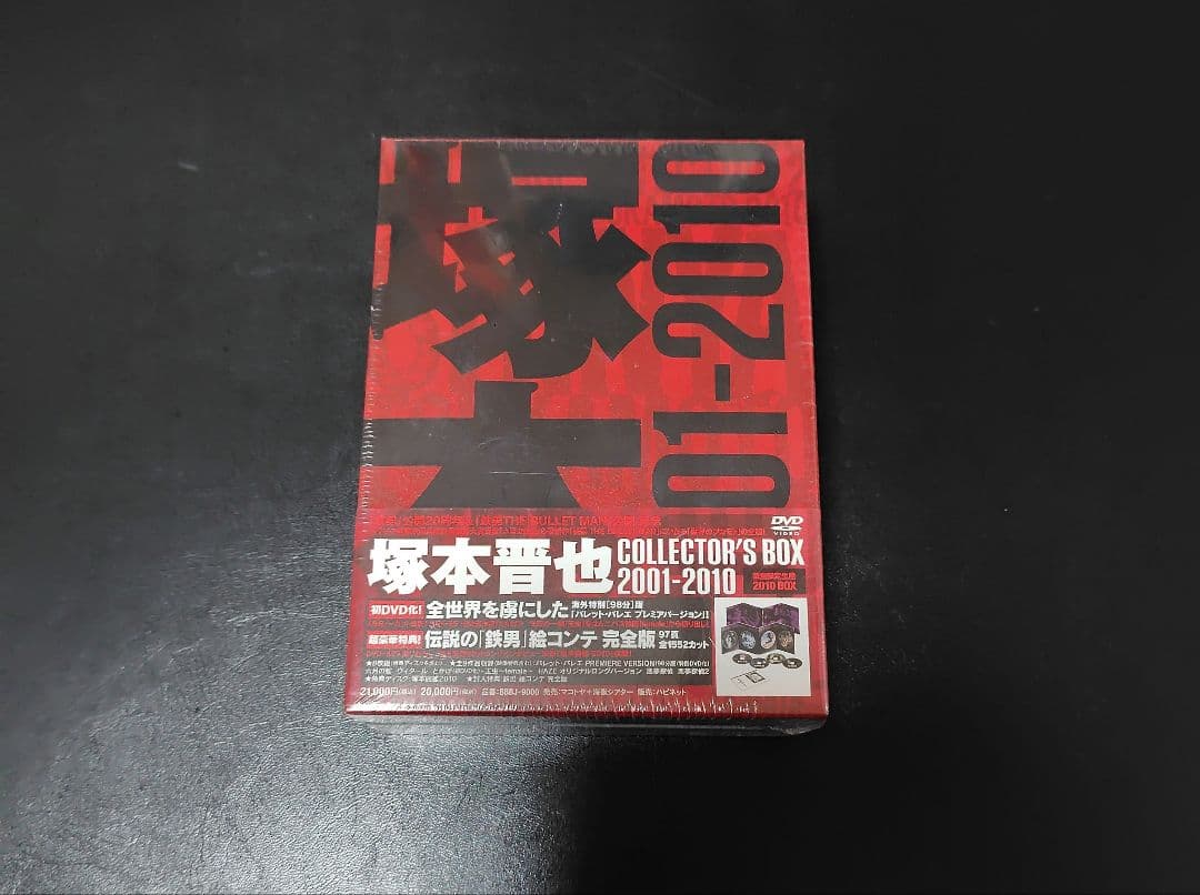 新品未開封 DVD 塚本晋也 COLLECTOR'S BOX 2001-2010