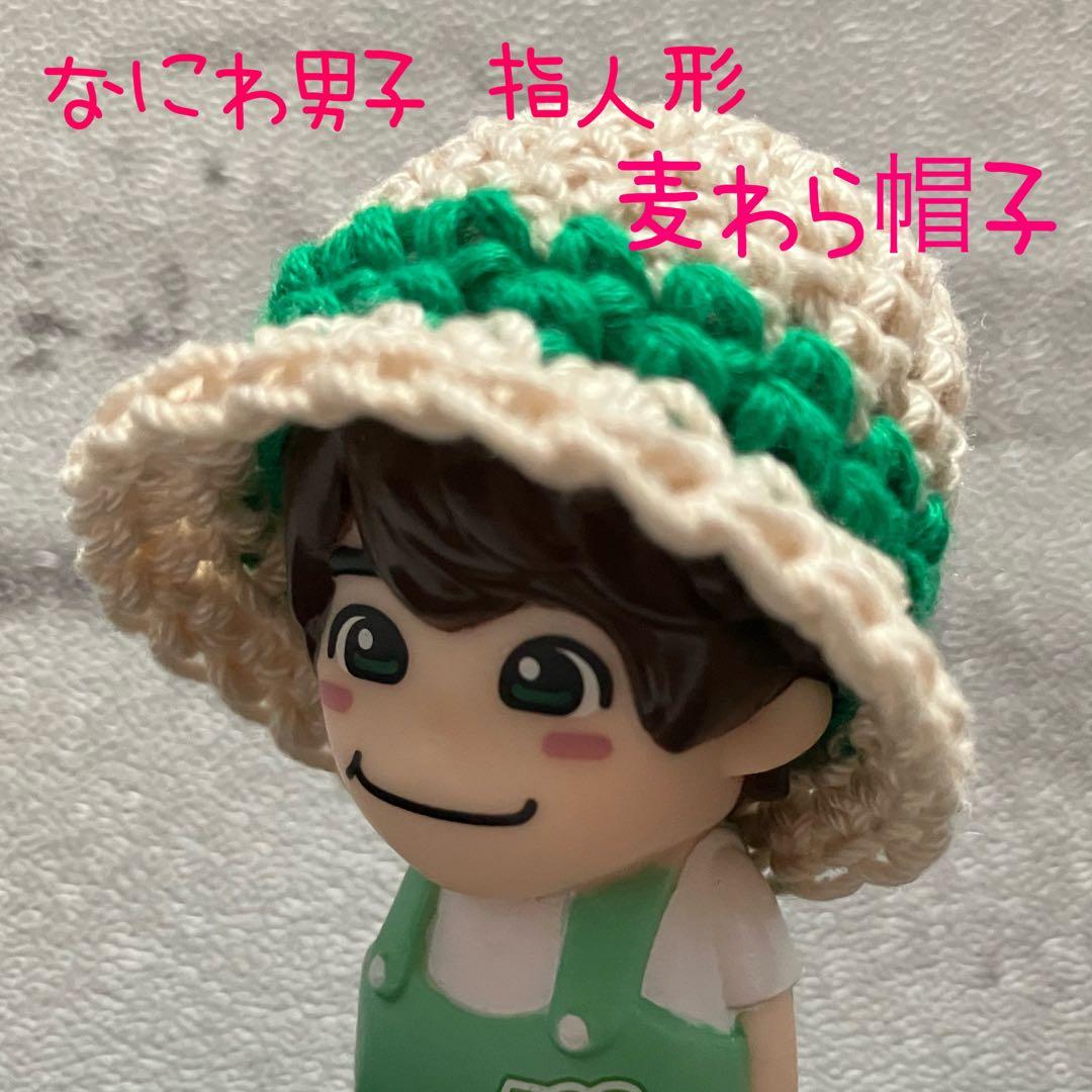 【なにわ男子 指人形 帽子】麦わら帽子