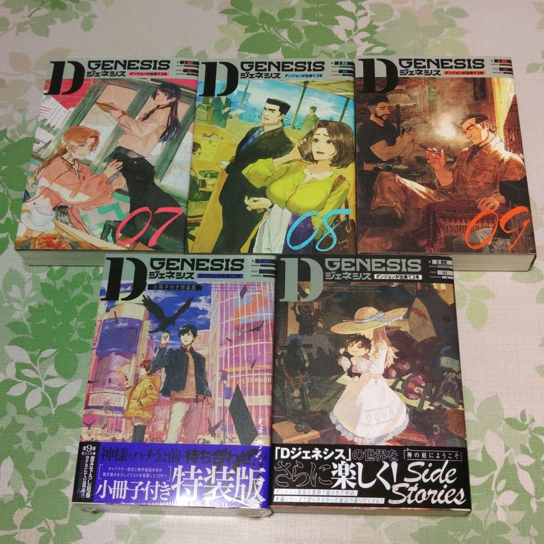 「全巻初版」 Dジェネシス ダンジョンが出来て3年 1～10巻+Side　既刊
