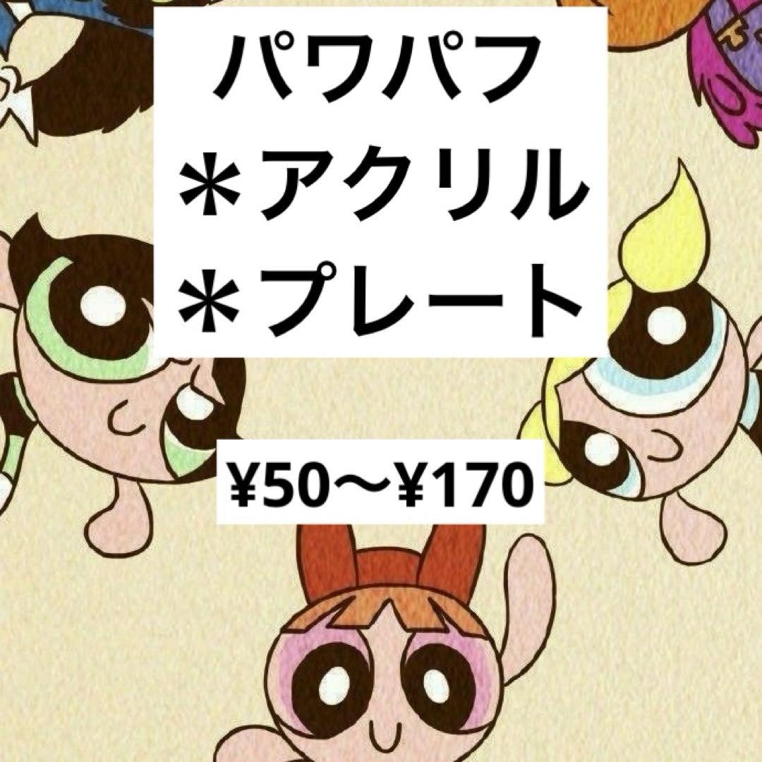 パワパフのアクリルキーホルダー デコパーツ シール帳 アクリルパーツ
