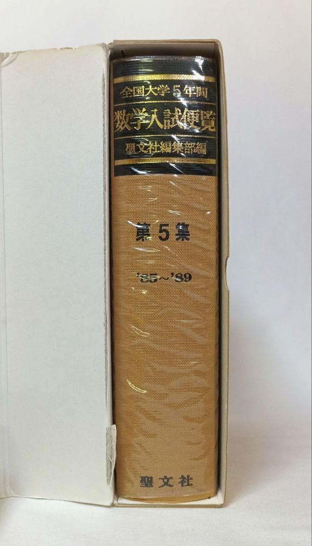 全国大学５年間 数学入試便覧 第５集 ’85-’89 聖文社