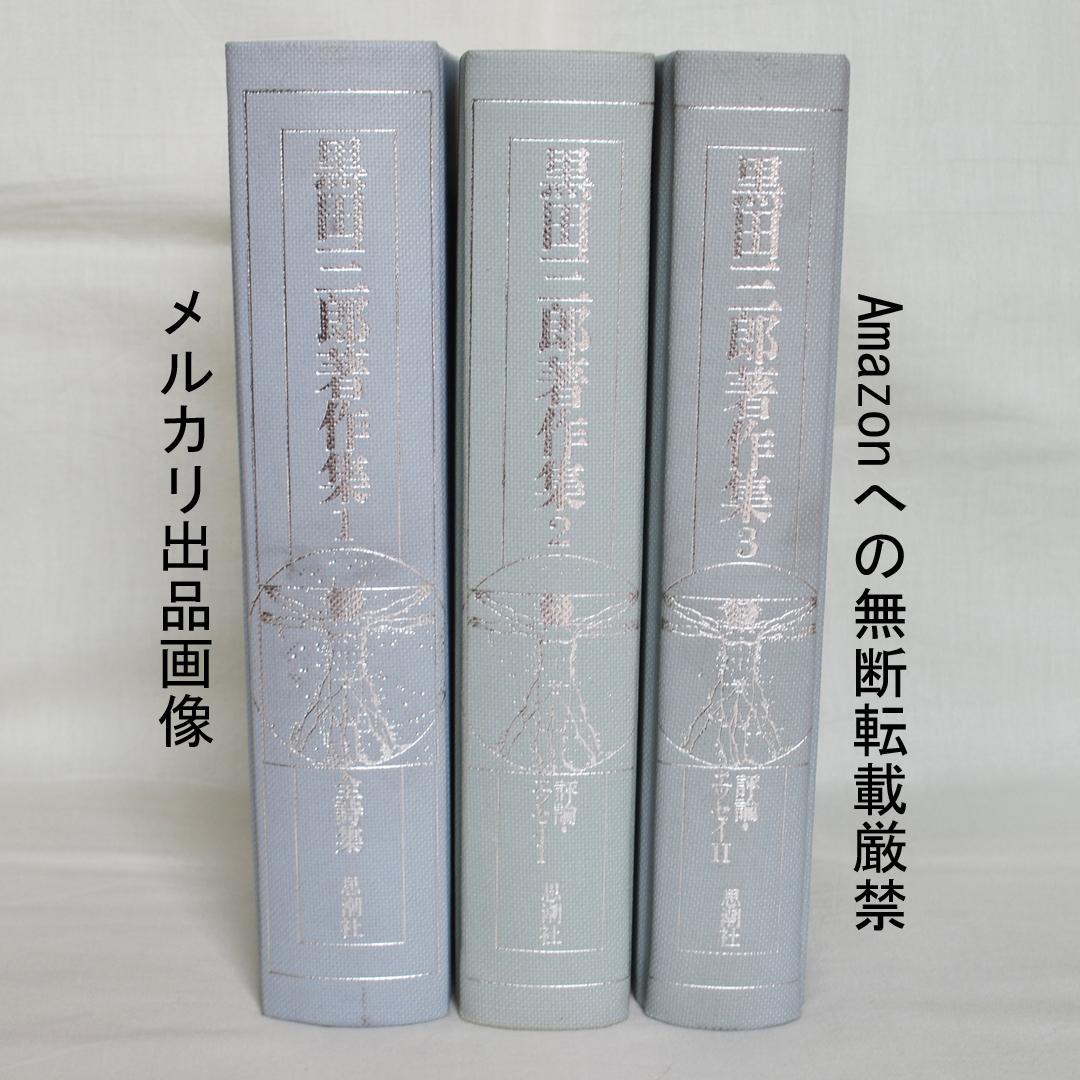 黒田三郎著作集　全３巻　思潮社