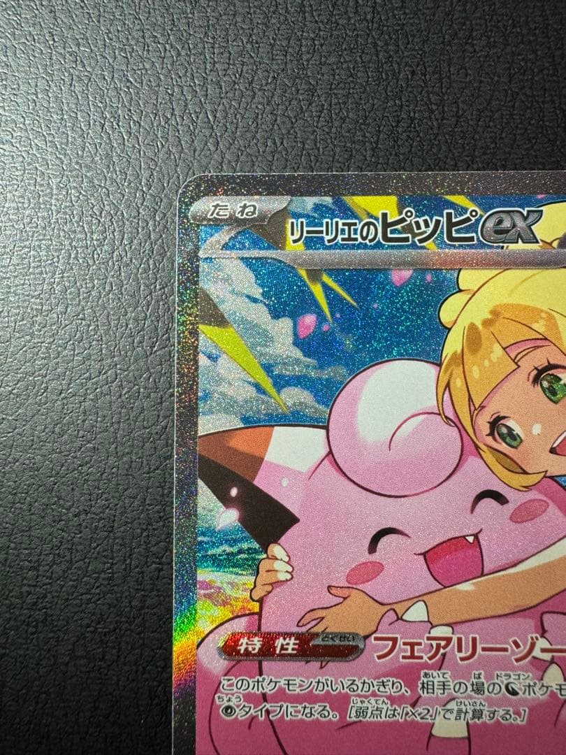 織*部様 リーリエのピッピex SAR仕様 スタートデッキ100収録