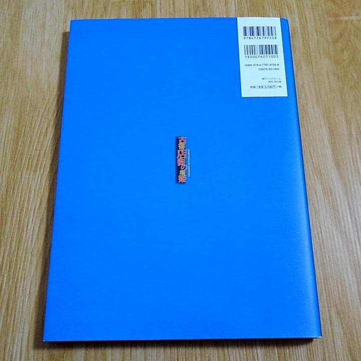 古書店街の橋姫 ビジュアルファンブック 大正大百景