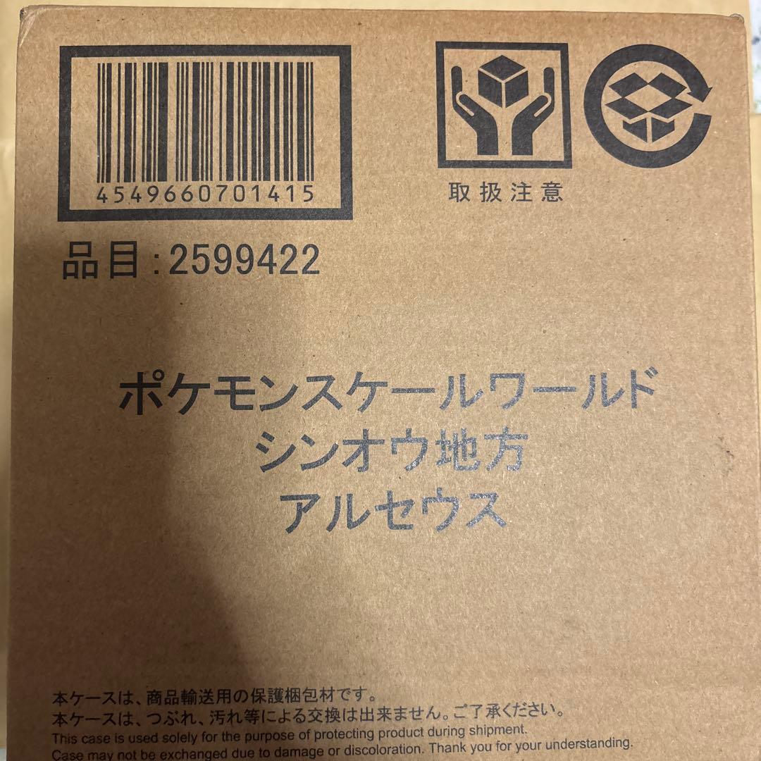 ポケモンスケールワールド　アルセウス