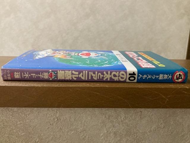 【初版】大長編ドラえもん　VOL.１０　のび太とアニマル惑星　漫画　小学館