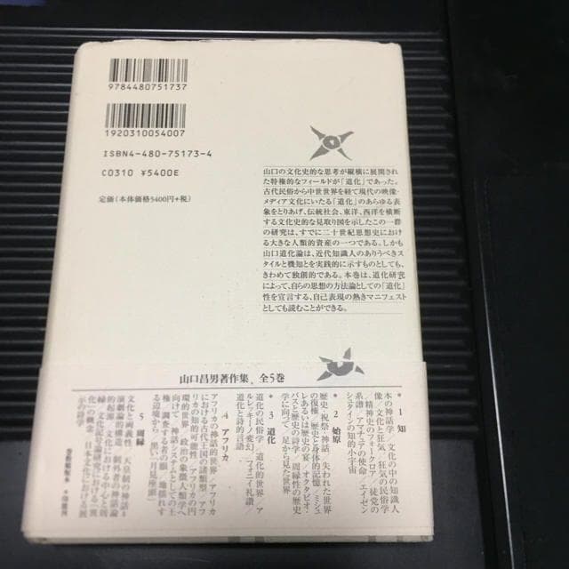 能登地震寄付　山口昌男著作集 ３　道化