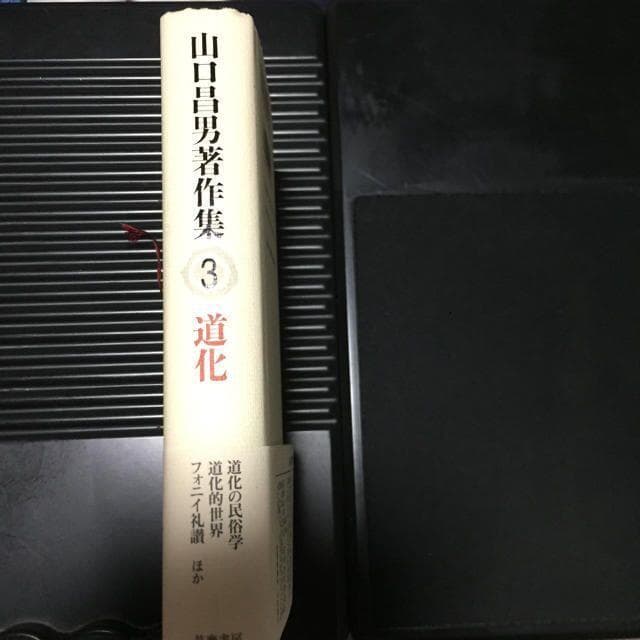 能登地震寄付　山口昌男著作集 ３　道化