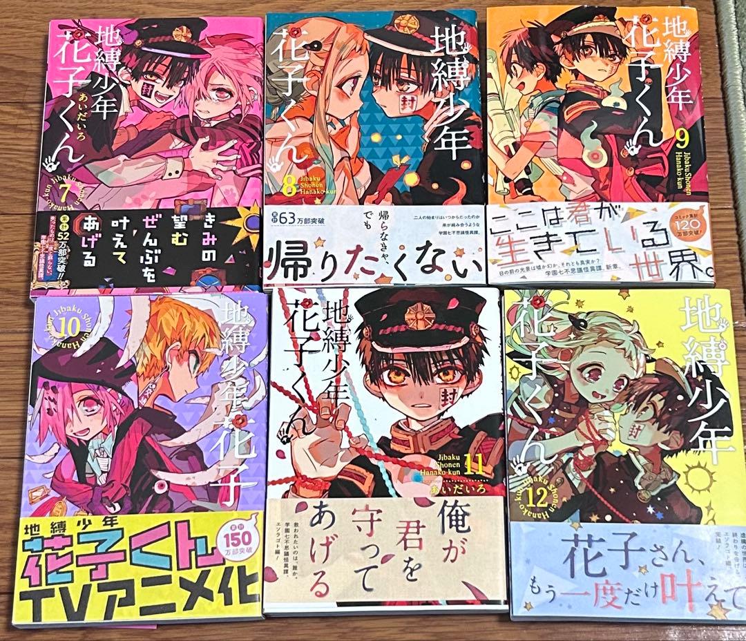 地縛少年花子くん　1〜20巻　1、7、20巻特典有