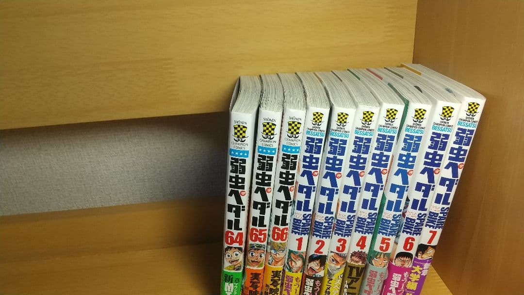 弱虫ペダル １巻〜６６巻、スペアバイク１巻〜７巻、ファンブック2巻セット