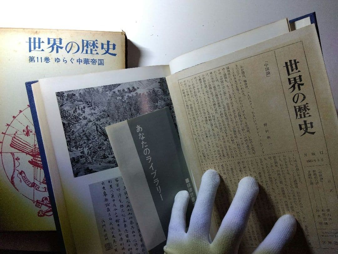 世界の歴史　全18巻揃（1－17巻＋別巻）筑摩書房　1960-62