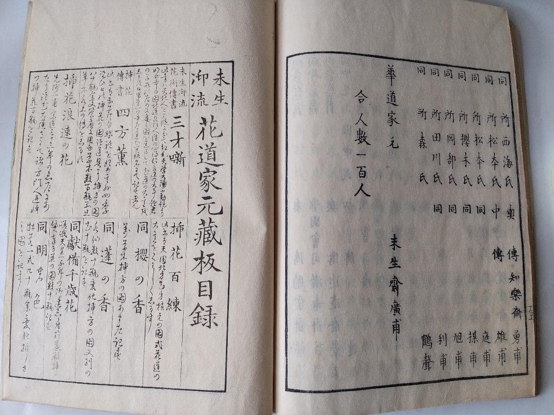 『 挿花 常磐艸 』未陽齋篤甫 著 花道家元未生御流 花道家元藏板 文政十三年序