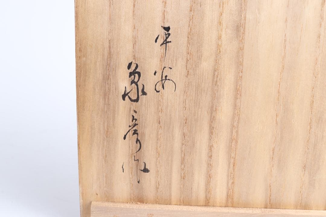 平安 象彦 花蒔絵 黒喰吸物椀 十客