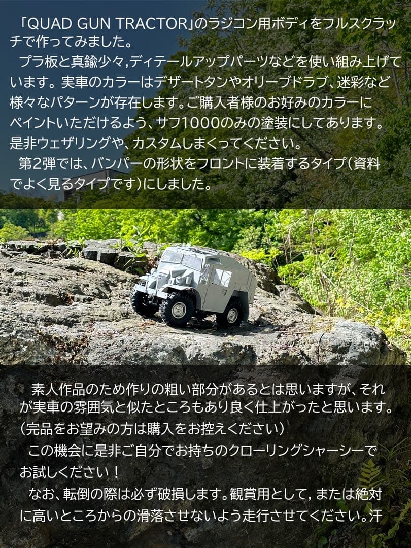 1/10相当　QUAD GUN TRACTOR ラジコンボディ
