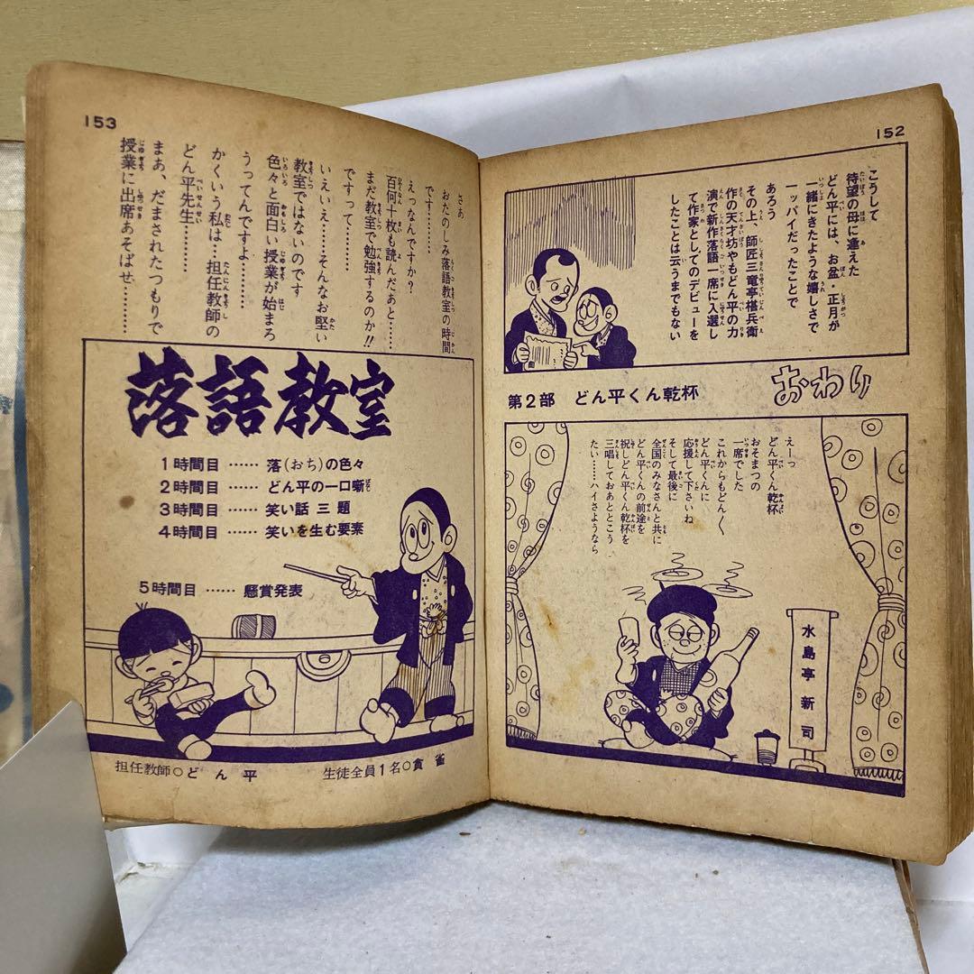 貸本漫画　続　どん平売り出す　乾杯の巻 水島新司　影　新企画