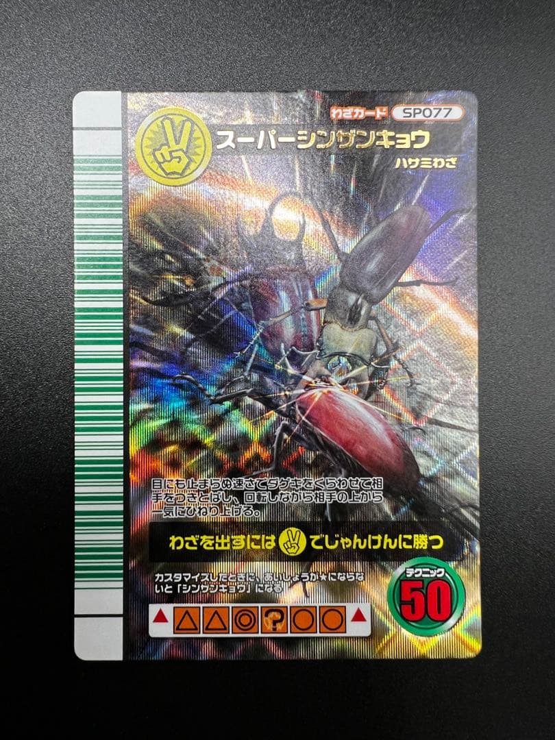 ムシキング　2007 ファースト　スーパーシンザンキョウ　セット