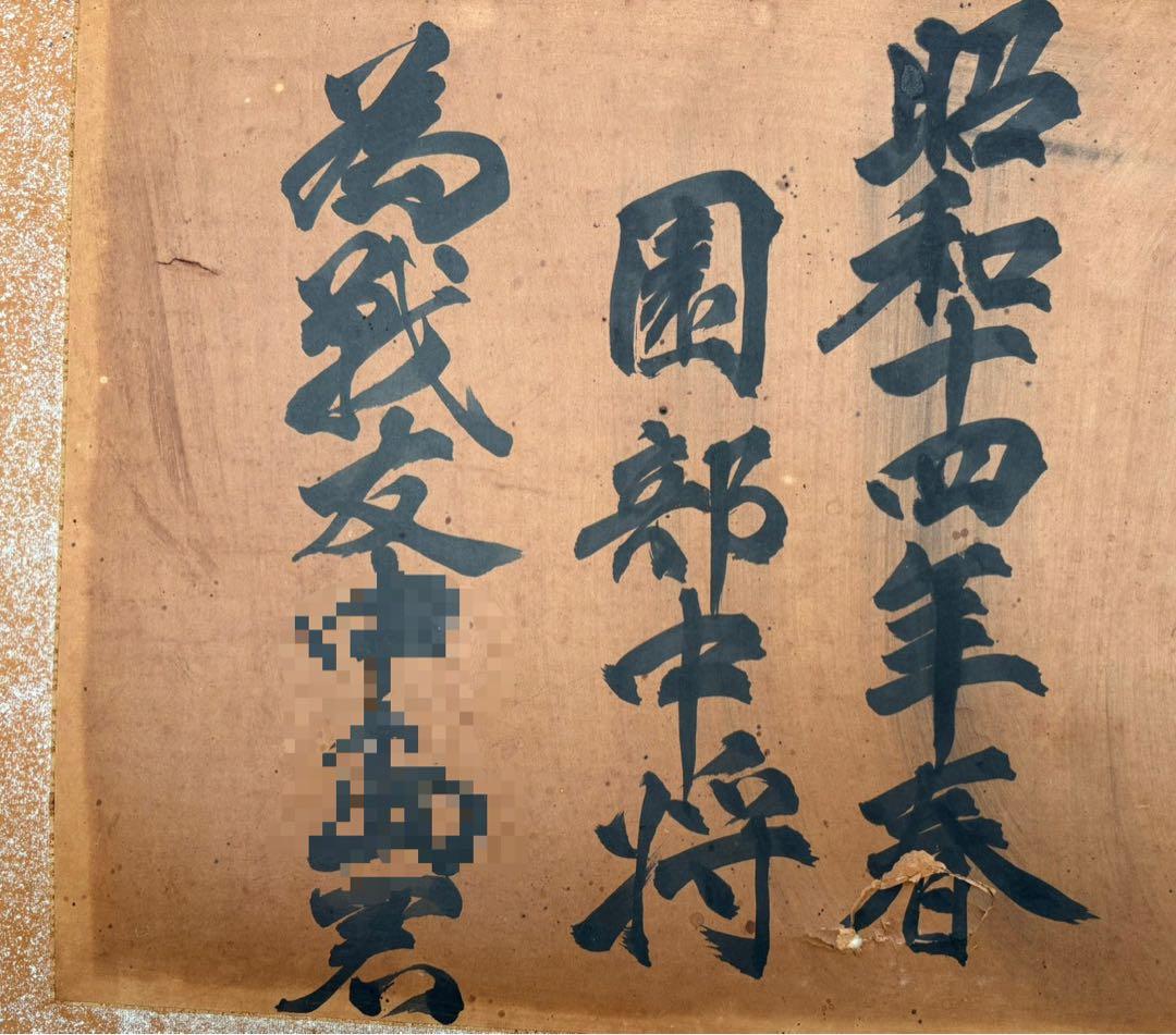 廣*哲様 陸軍中将　園部和一郎閣下