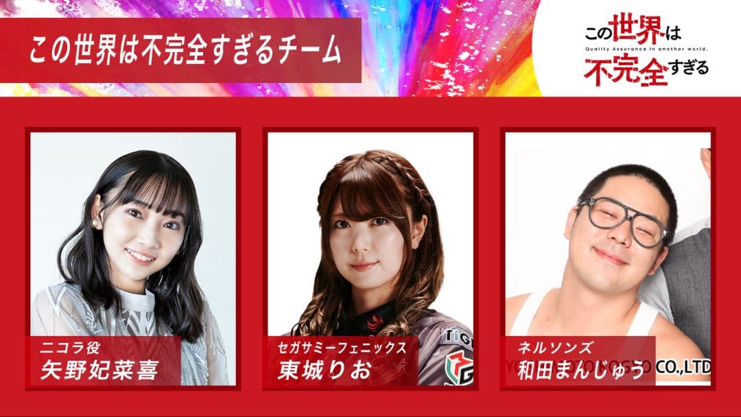 この世界は不完全すぎる サインTシャツ 矢野妃菜喜 東城りお 和田まんじゅう