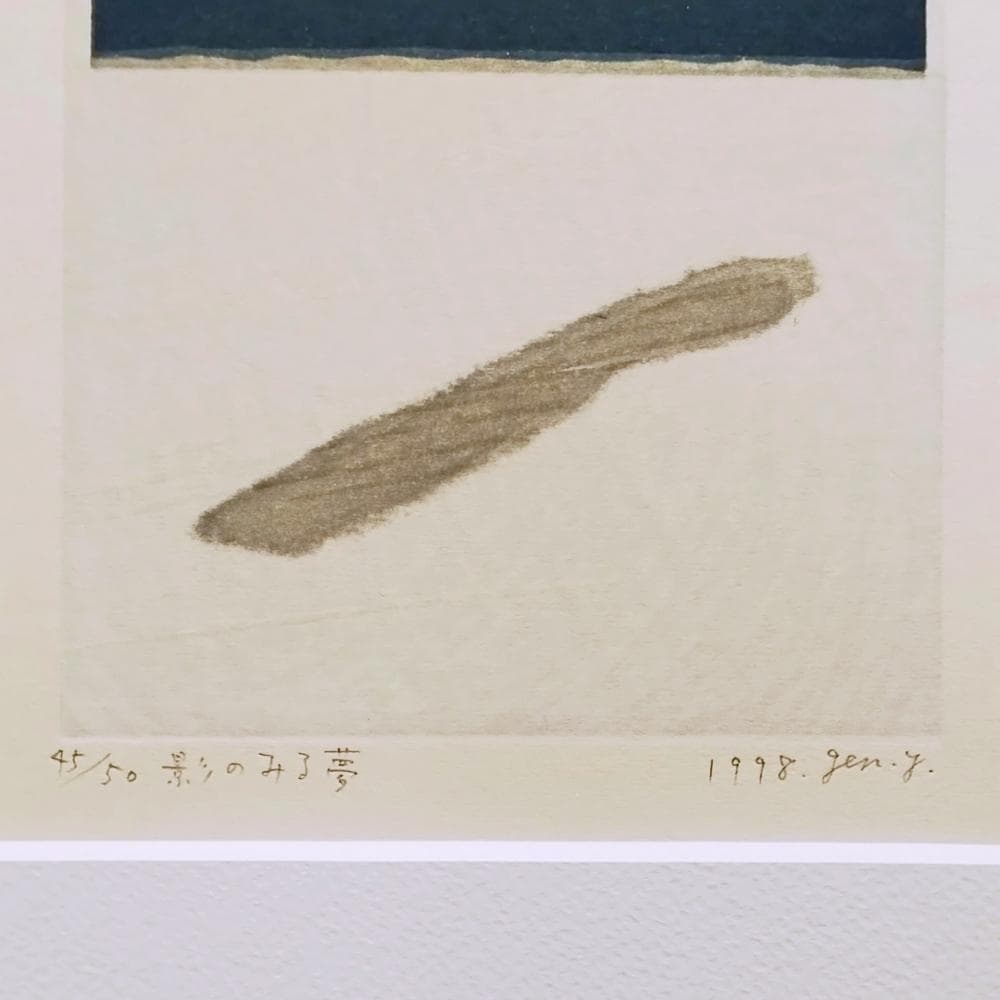 山中現　影のみる夢　1998年　木版画　限定50部　直筆サイン　額付　真作