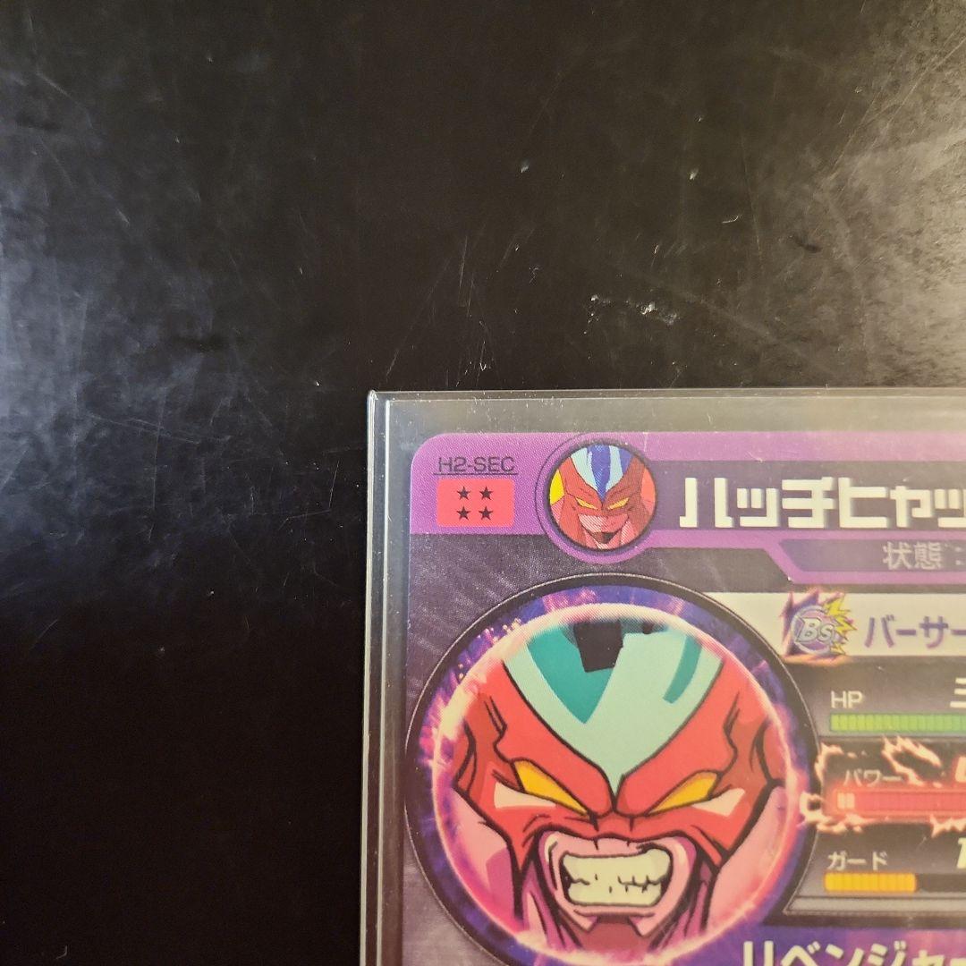 センヨウ☆ 旧弾 ☆ ドラゴンボールヒーローズ ハッチヒャック H2-SEC