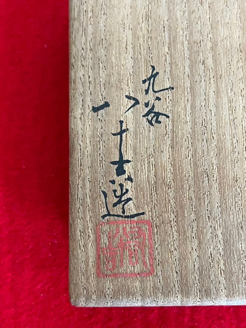 人間国宝 初代 徳田八十吉作 古九谷敬意 角香炉 管理T262